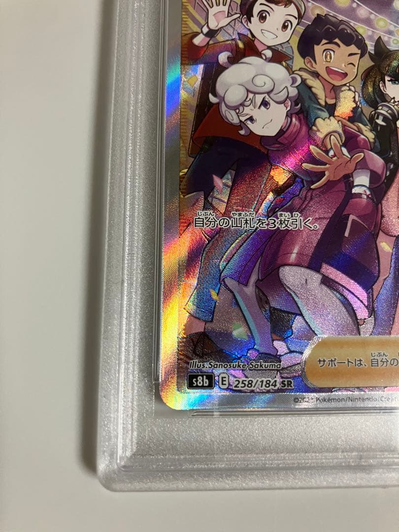 ガラルの仲間たち SR S8b VMAXクライマックス PSA10