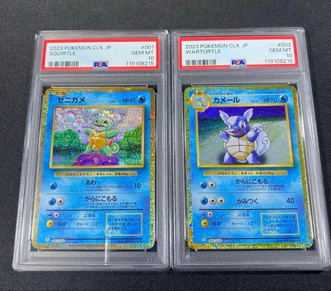 PSA10 ゼニガメ カメール 連番 classic ポケモンクラシック
