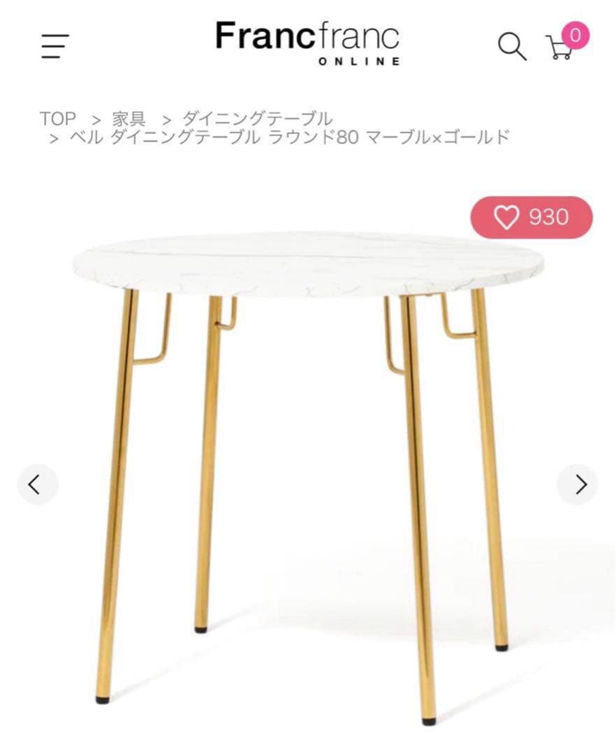 フランフラン ベル ダイニングテーブル　ラウンド80 マーブル×ゴールド