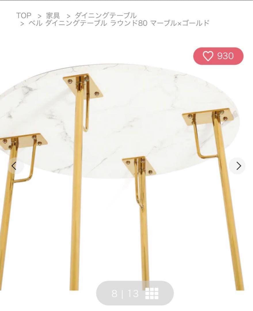 フランフラン ベル ダイニングテーブル　ラウンド80 マーブル×ゴールド