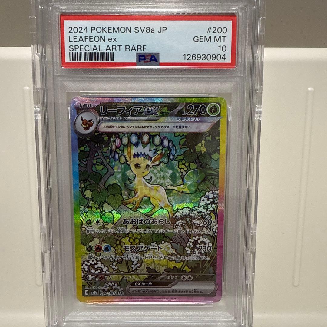 リーフィアex 200/187 SAR PSA10