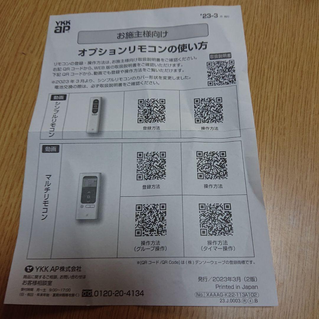 Ykkap新電動シャッター・マルチリモコン