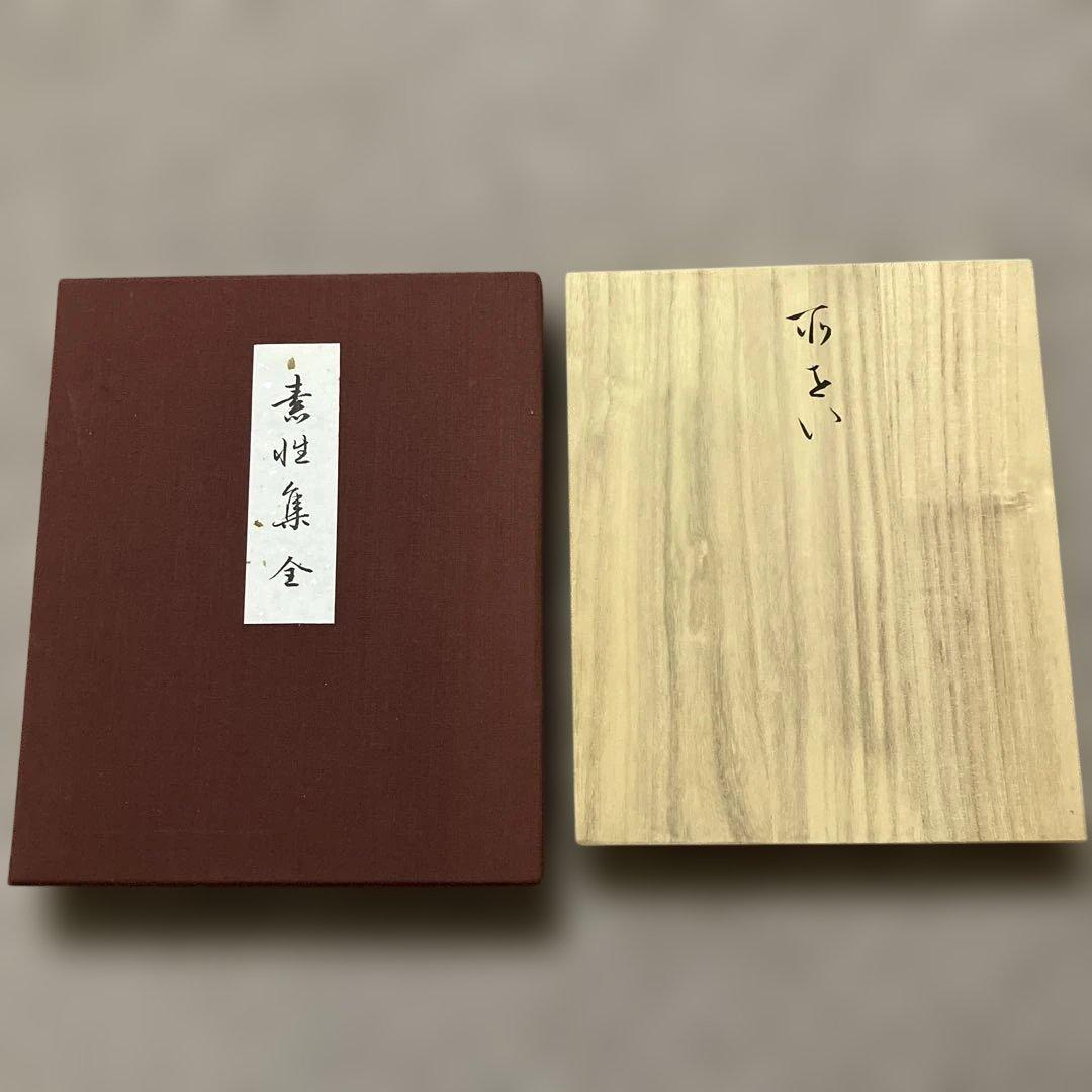 H*o様 書道① 極美品　西本願寺本 三十六人家集 素性集(全) 28000円