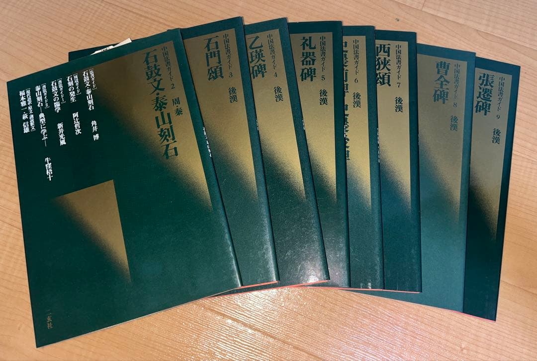 中国法書ガイド58巻　⚠︎1巻,10巻欠品　ばら売りしません　送料込