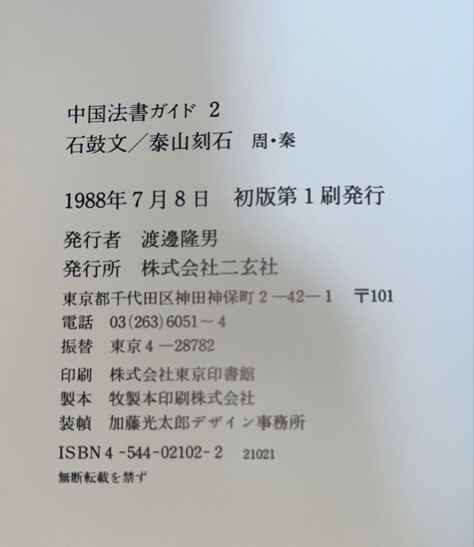 中国法書ガイド58巻　⚠︎1巻,10巻欠品　ばら売りしません　送料込