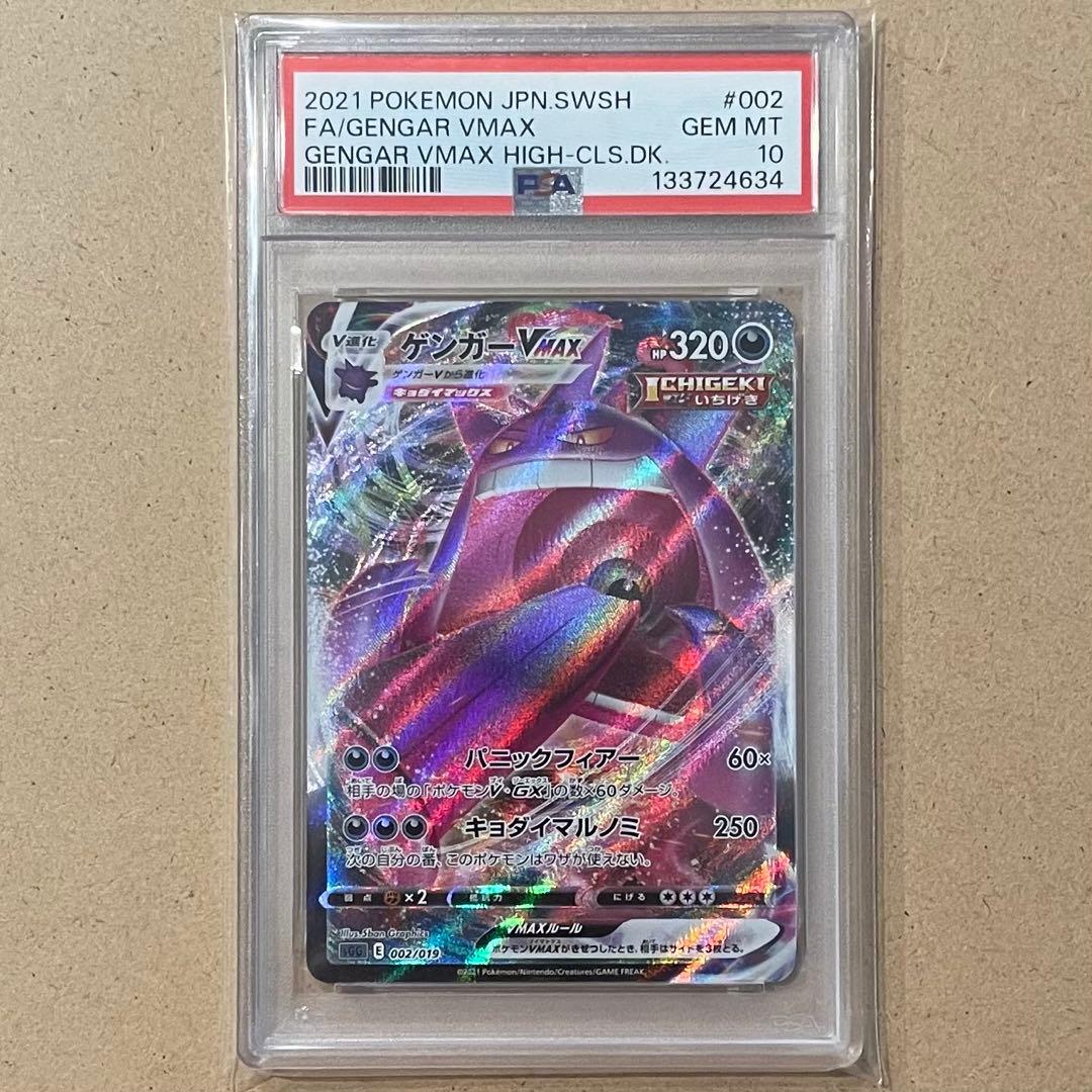 ゲンガーVMAX PSA10 ハイクラスデッキ ポケモンカード 鑑定品