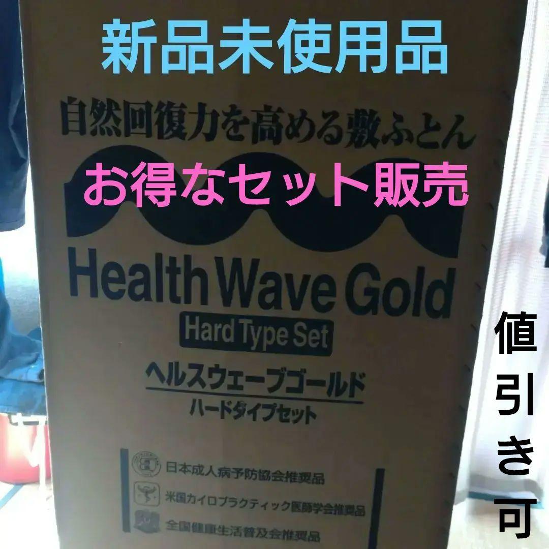 Health Wave Gold （ヘルスウェーブゴールド）ハードタイプ　セット