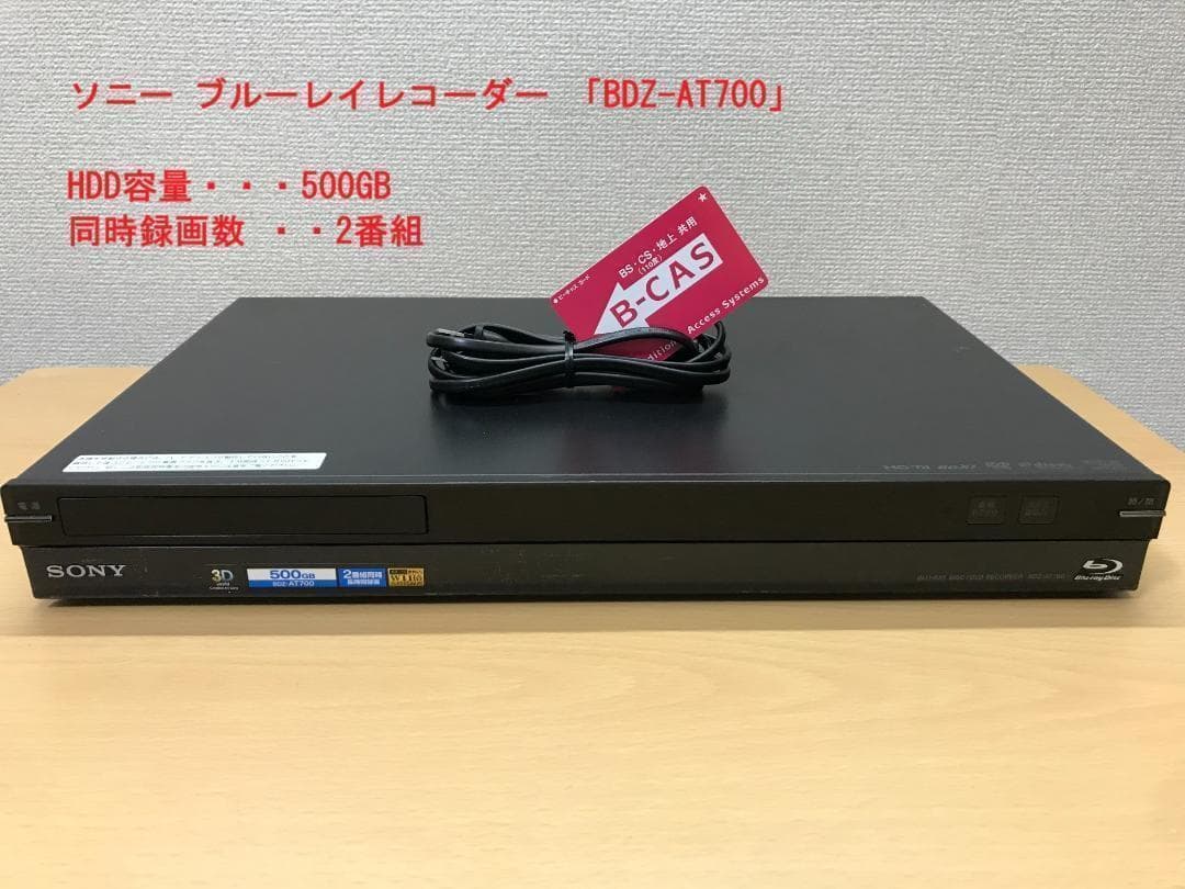 ソニー ブルーレイレコーダー 「BDZ-AT700」 動作品①