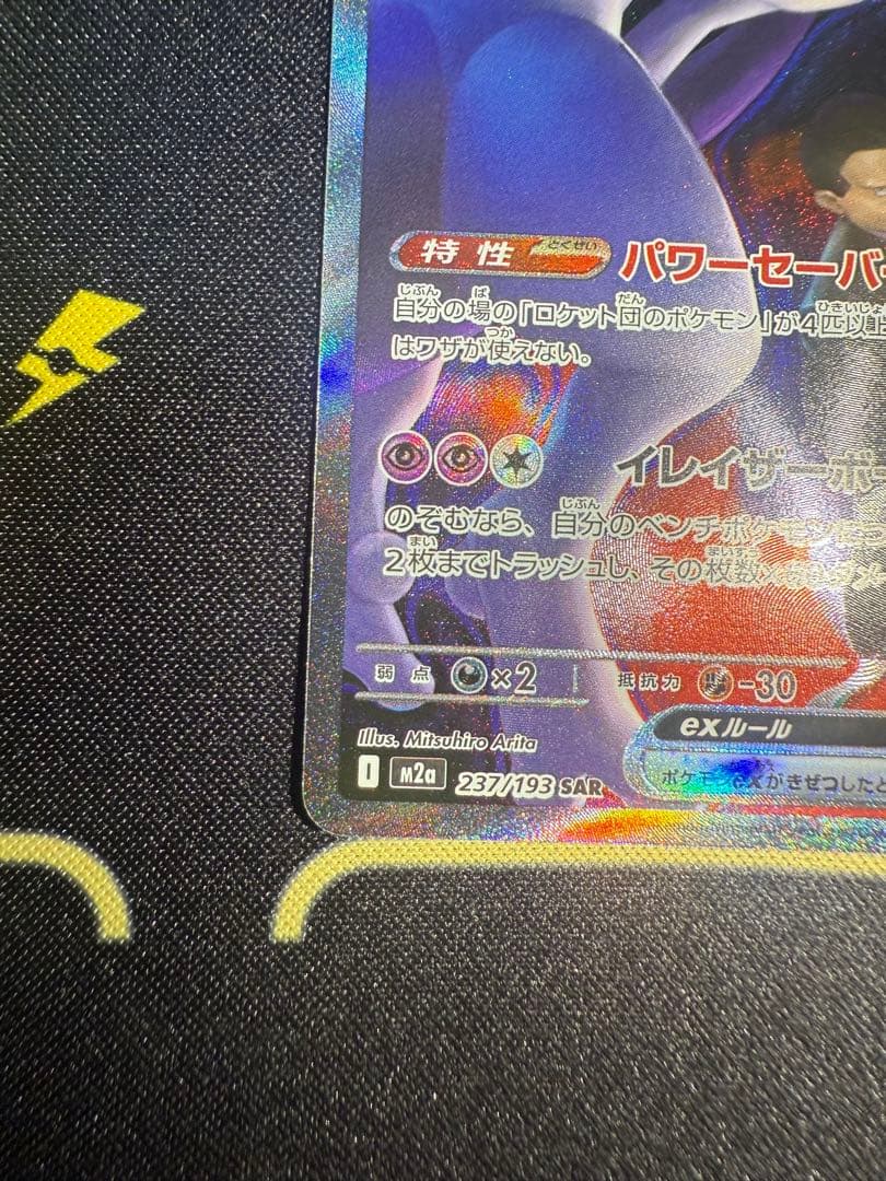 MEGAドリームex ロケット団のミュウツーex SAR M2a 237/193