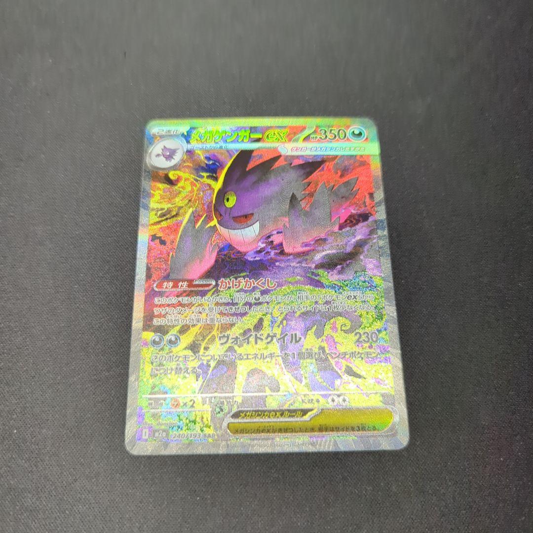 【ポケモンカード】　メガゲンガーex