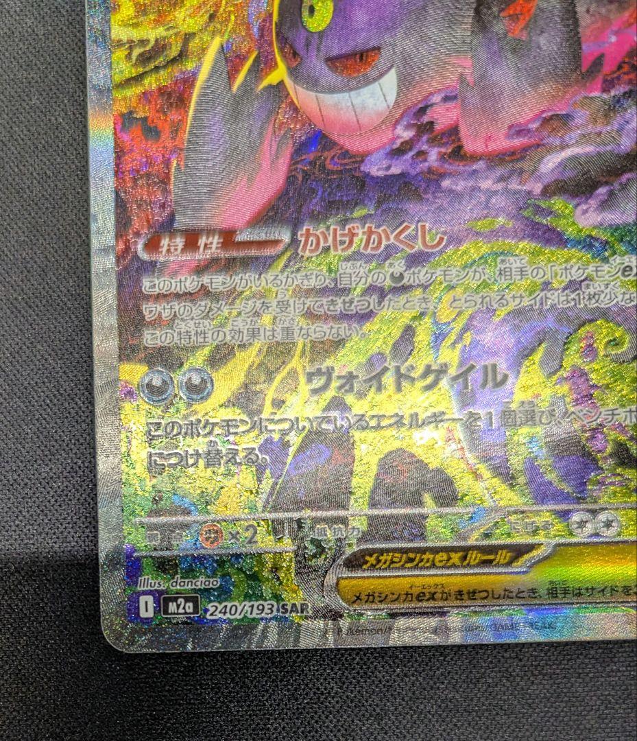 【ポケモンカード】　メガゲンガーex