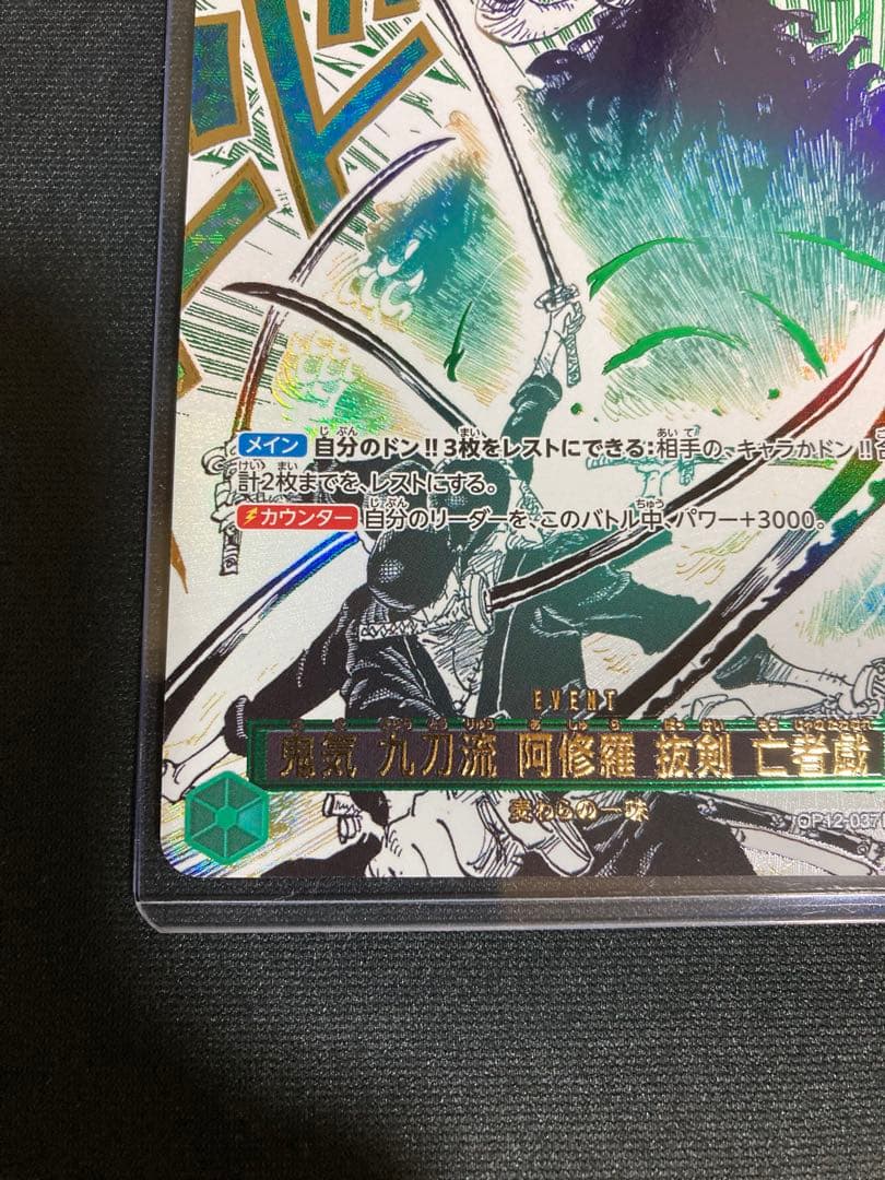 ワンピースカードゲーム 鬼気九刀流阿修羅抜剣亡者戯 OP12 037 パラレル