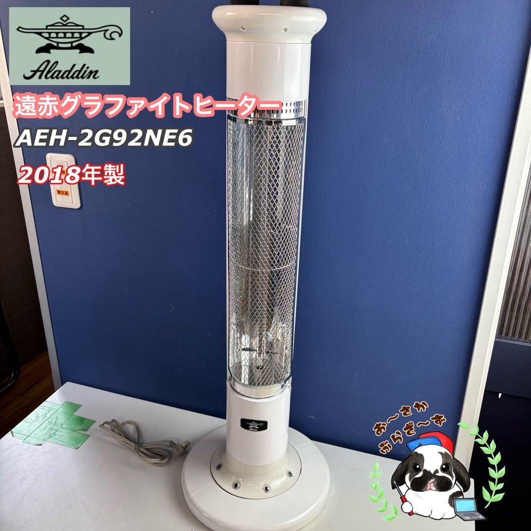 Aladdin アラジン 遠赤外線グラファイトヒーター AEH-2G92NE6