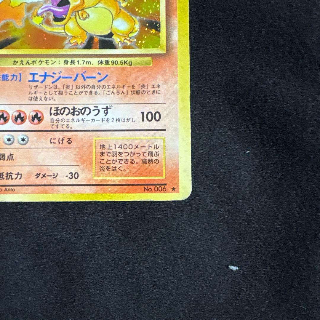 リザードン　旧裏