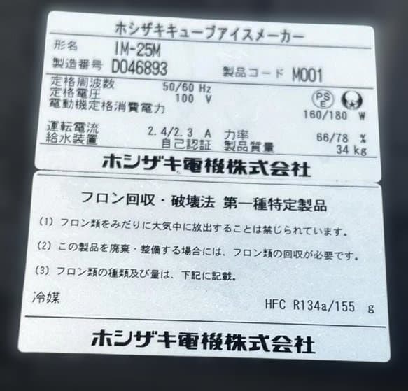 業務用 ホシザキ　製氷機IM-25M キューブアイス　中古