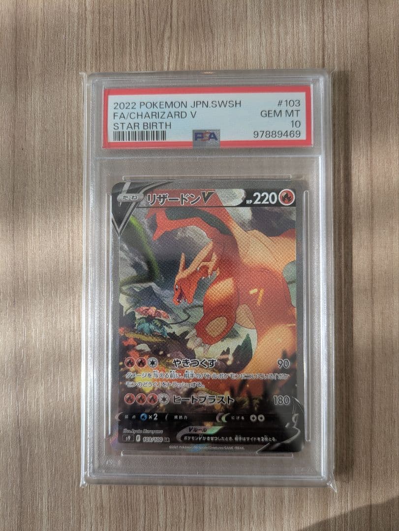 【PSA10】リザードンV SR SA S9 スターバース 103/100