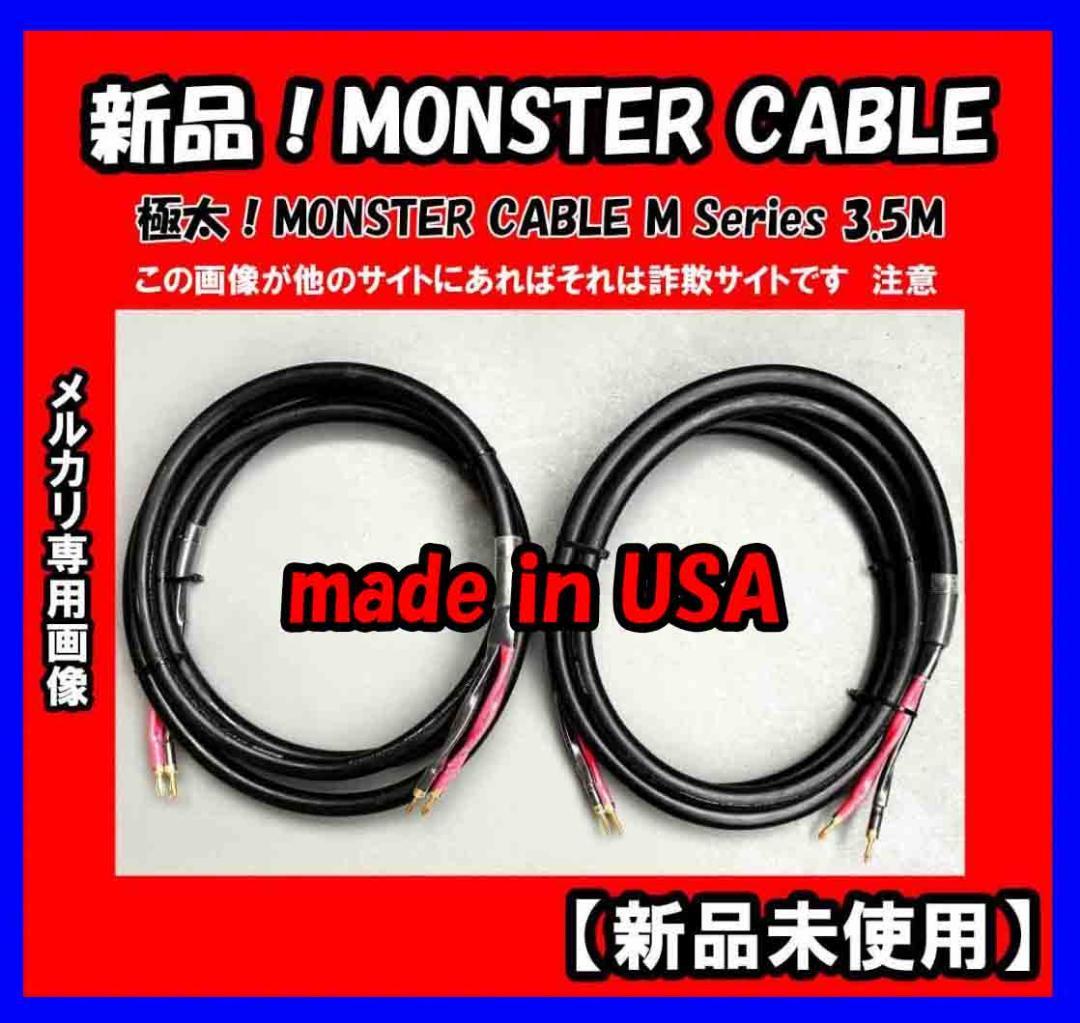 ★未使用　MONSTER CABLE M Series 3.5M USAケーブル