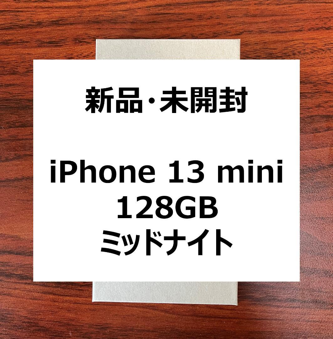 【新品・未開封】iPhone 13mini 128 GB ブラック SIMフリー