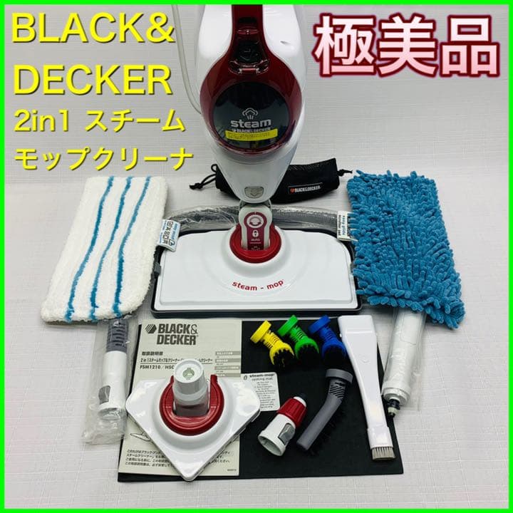 スチームモップ＆クリーナー＜ブラック&デッカー＞FSM1210セット【極美品】
