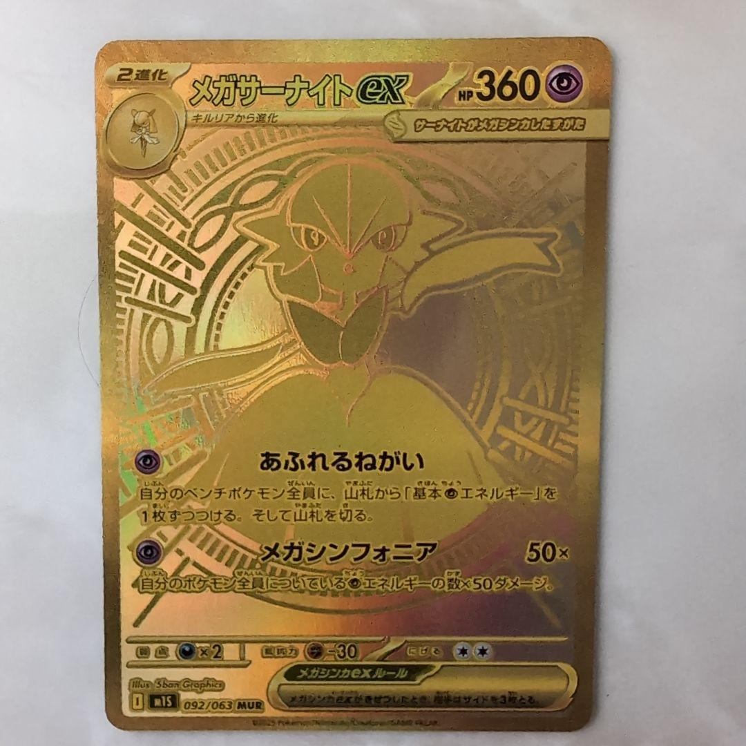 【美品】メガサーナイトEX MUR