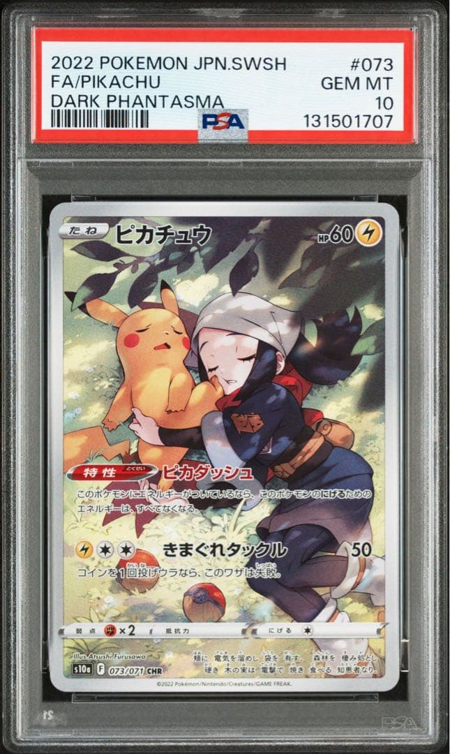 PSA10★ ピカチュウ 073/071 CHR ポケモンカード