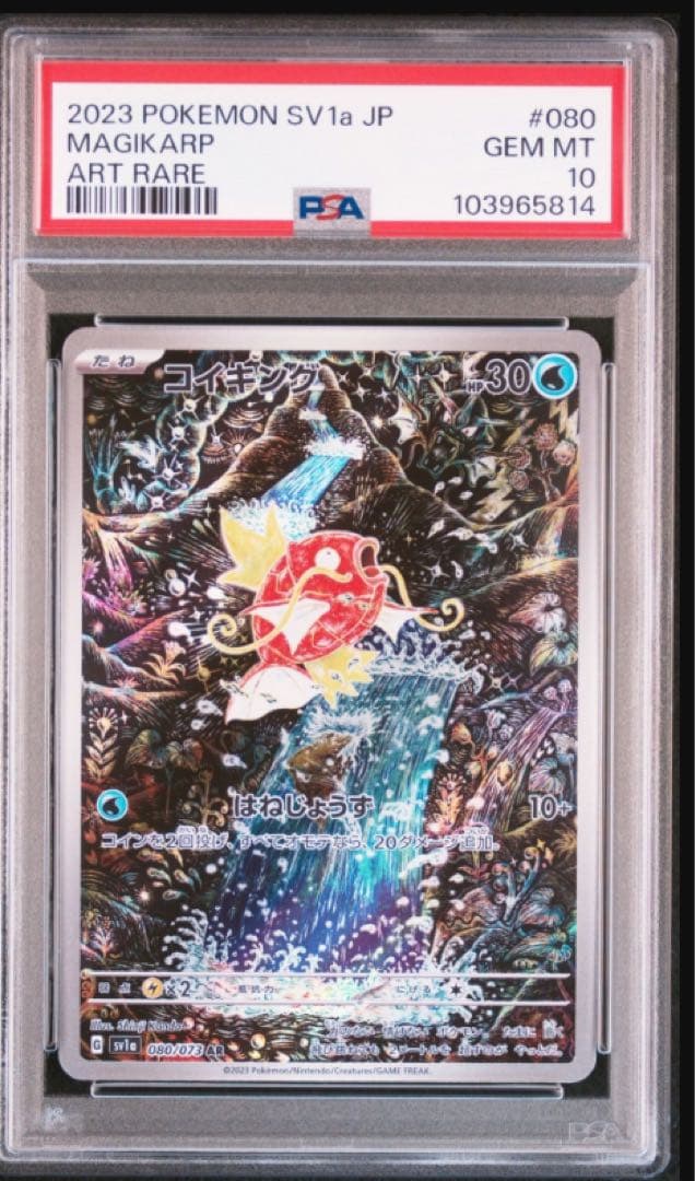 高騰　PSA10 コイキング AR SV1a トリプレットビート 080/073