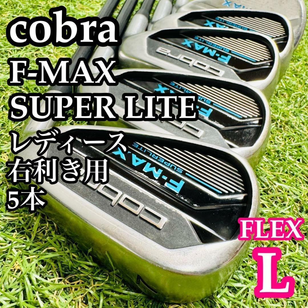 【良品】初心者推奨 コブラ F-MAX レディースアイアンセット 5本 L