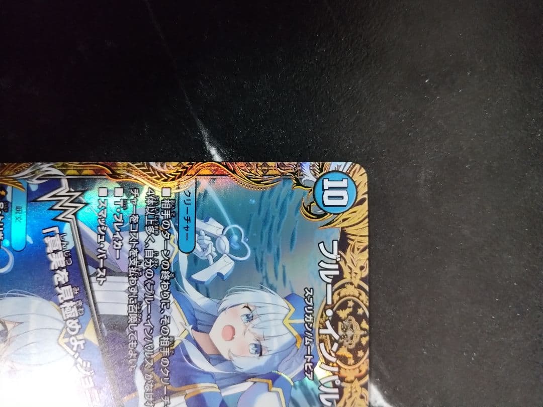 ブルー・インパルス/「真実を見極めよ、ジョニー！」　金トレジャー