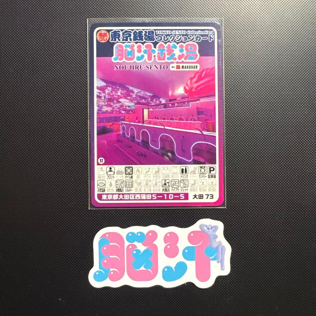 【非売品】脳汁銭湯 コレクションカード　レア