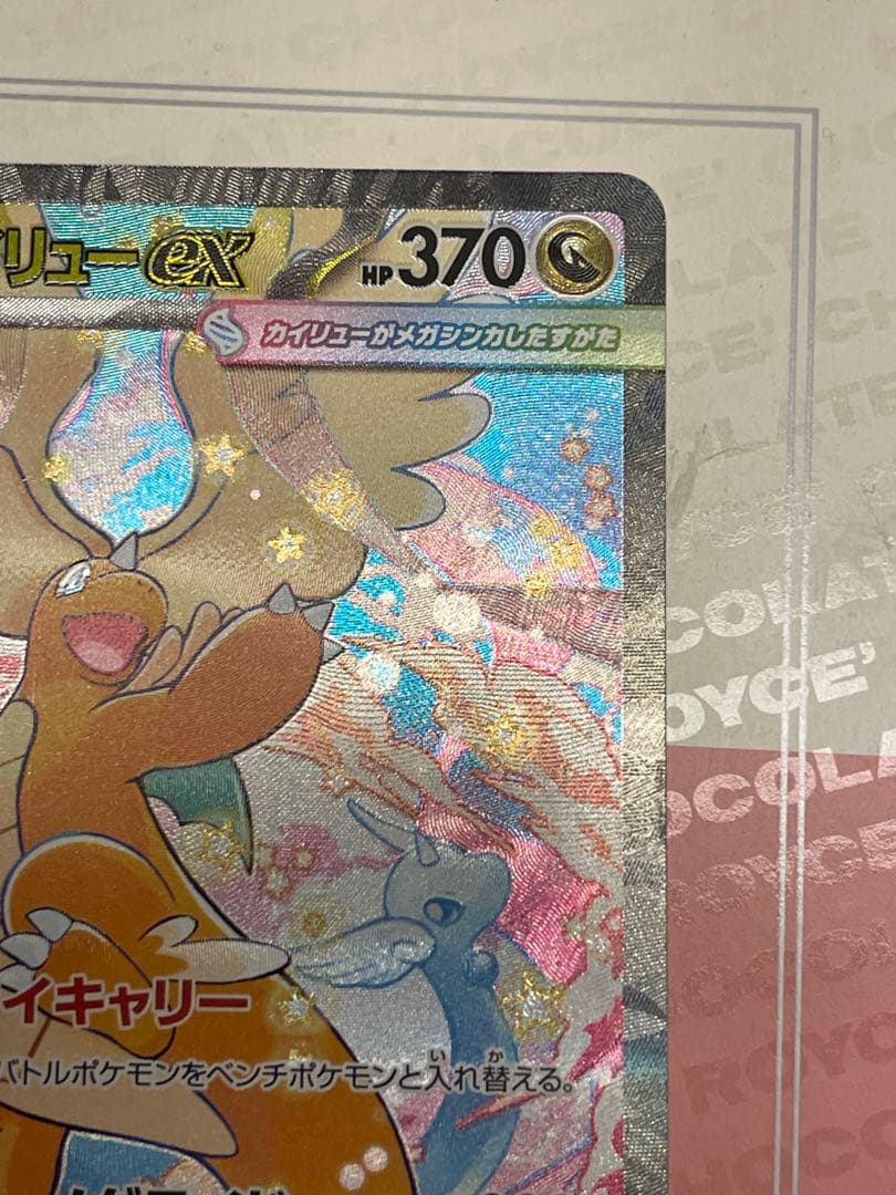 【極美品】センタリング良好　メガカイリュー ex SAR