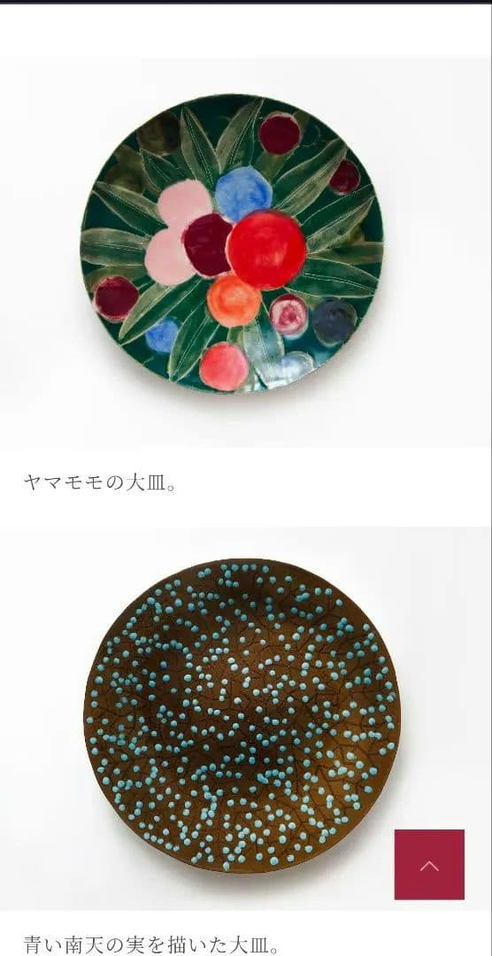 石本藤雄 陶板 南天 マリメッコ ittala 2018