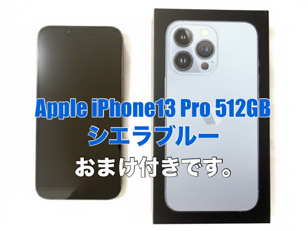 【もりげ様】 iPhone 13 Pro シエラブルー 512GB SIMフリー