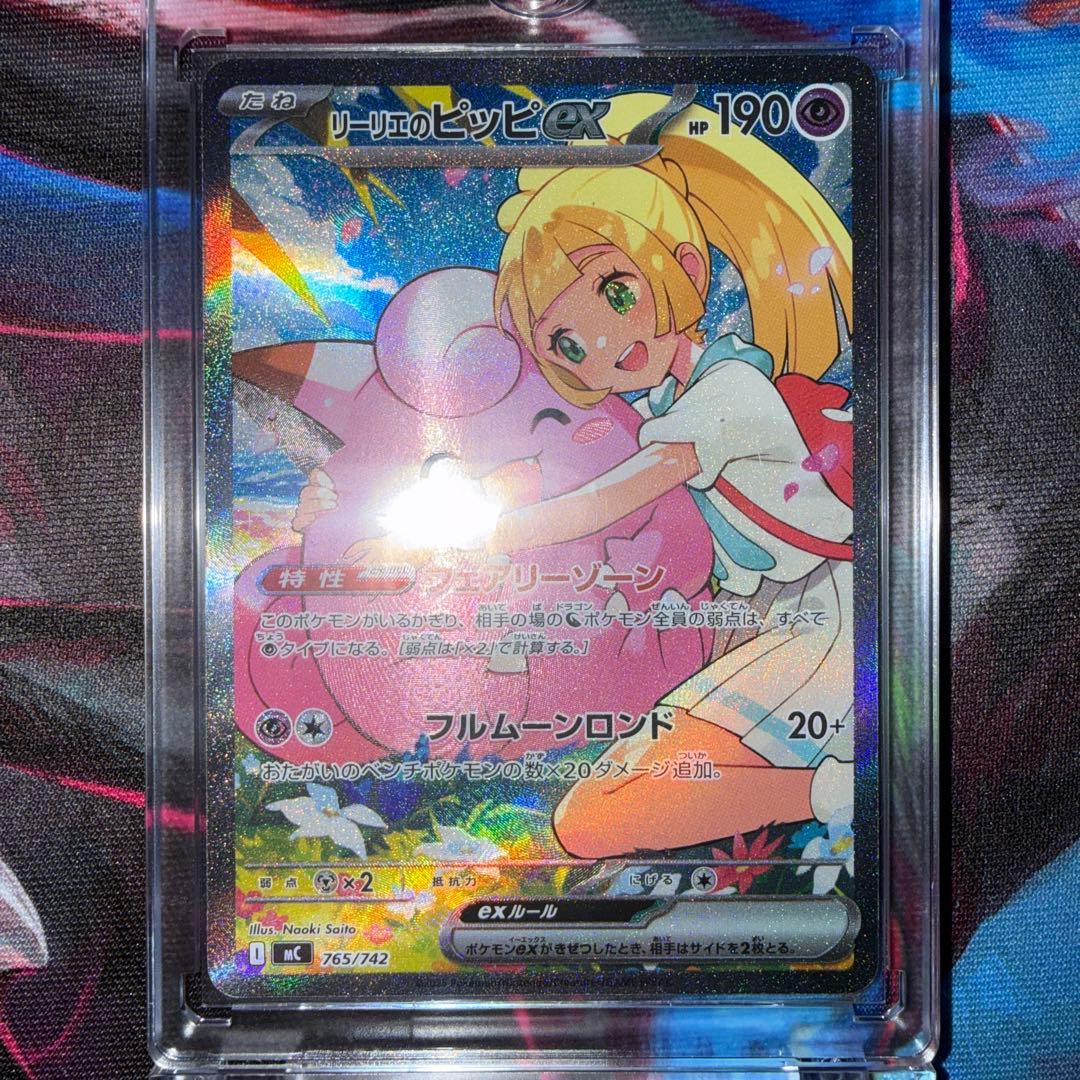 美品　リーリエのピッピ SAR MC 765/742