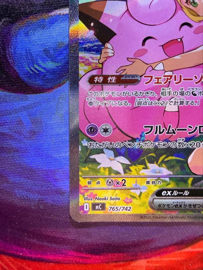 美品　リーリエのピッピ SAR MC 765/742