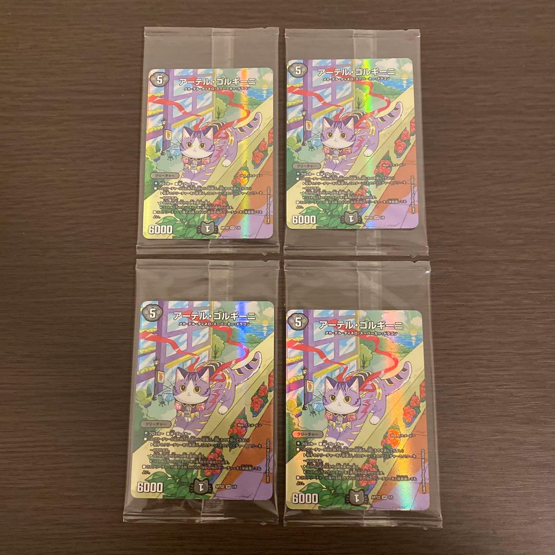 アーテルゴルギーニ　神アート　4枚セット　アーテル・ゴルギーニ　デュエマ