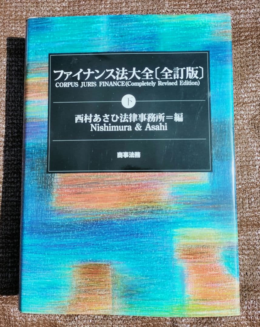 ◇ファイナンス法大全 上・下　全訂版◇西村あさひ法律事務所