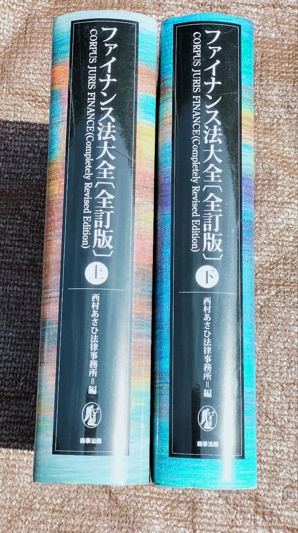 ◇ファイナンス法大全 上・下　全訂版◇西村あさひ法律事務所