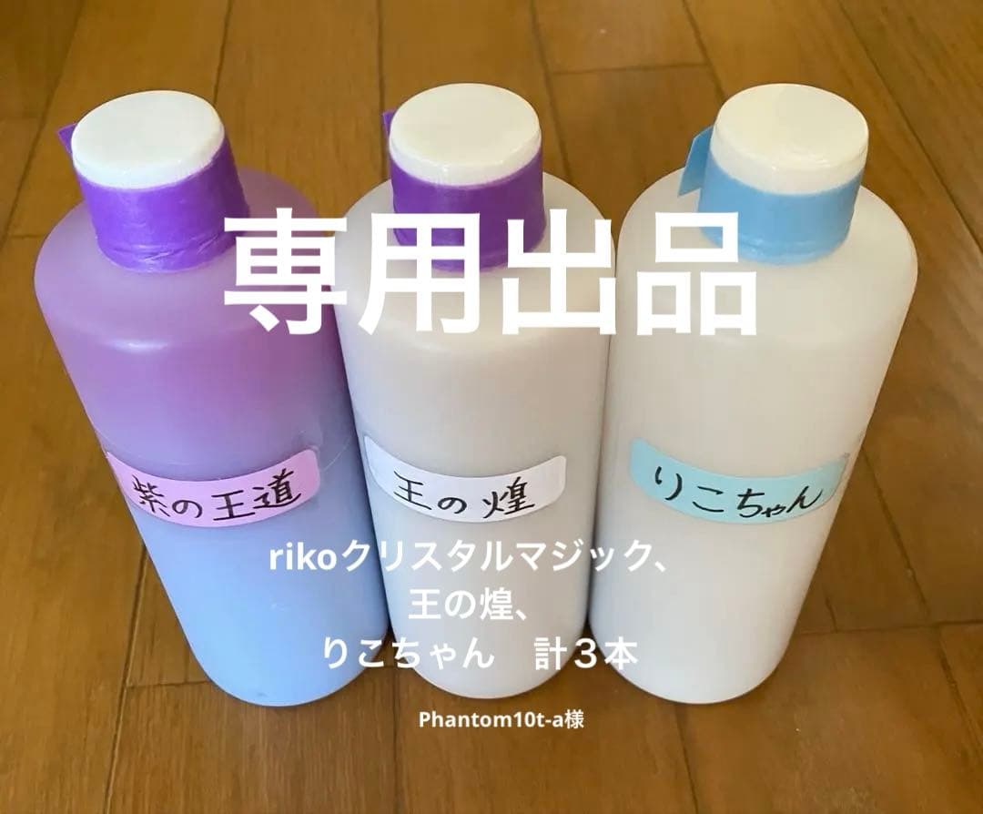 アルミホイール超鏡面剤　専用「rikoマジック」「王の煌」「りこちゃん」計３本