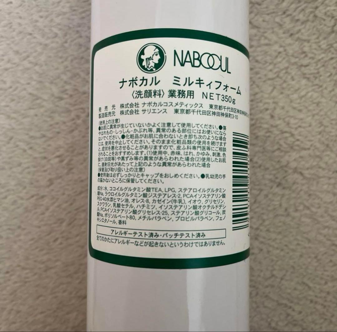 ２本 新品 ナボカル ミルキィフォ-ム 洗顔料 エステ ミルキーフォーム