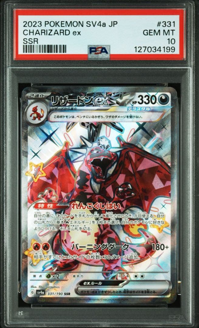 リザードンex SR SSR【PSA10】2連番