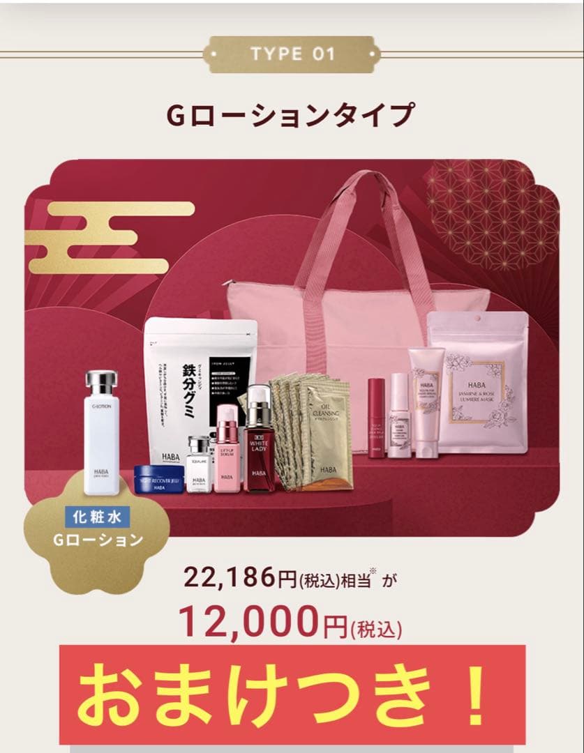 HABA 2026年　福袋　Gローションタイプ