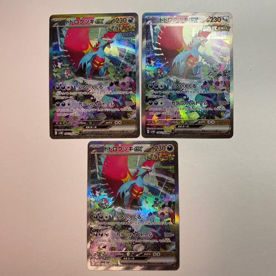 トドロクツキex sar sv4K 古代の咆哮 090/066 3枚