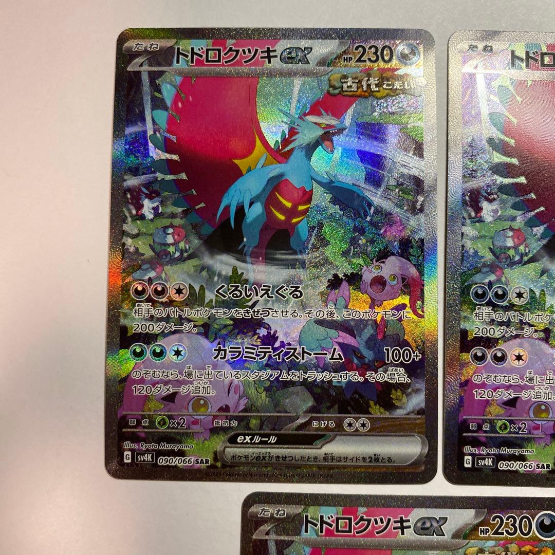 トドロクツキex sar sv4K 古代の咆哮 090/066 3枚