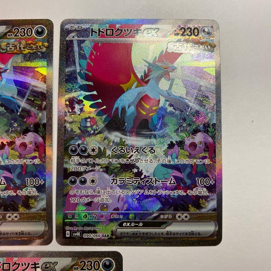 トドロクツキex sar sv4K 古代の咆哮 090/066 3枚