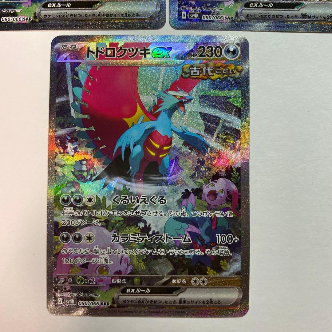 トドロクツキex sar sv4K 古代の咆哮 090/066 3枚