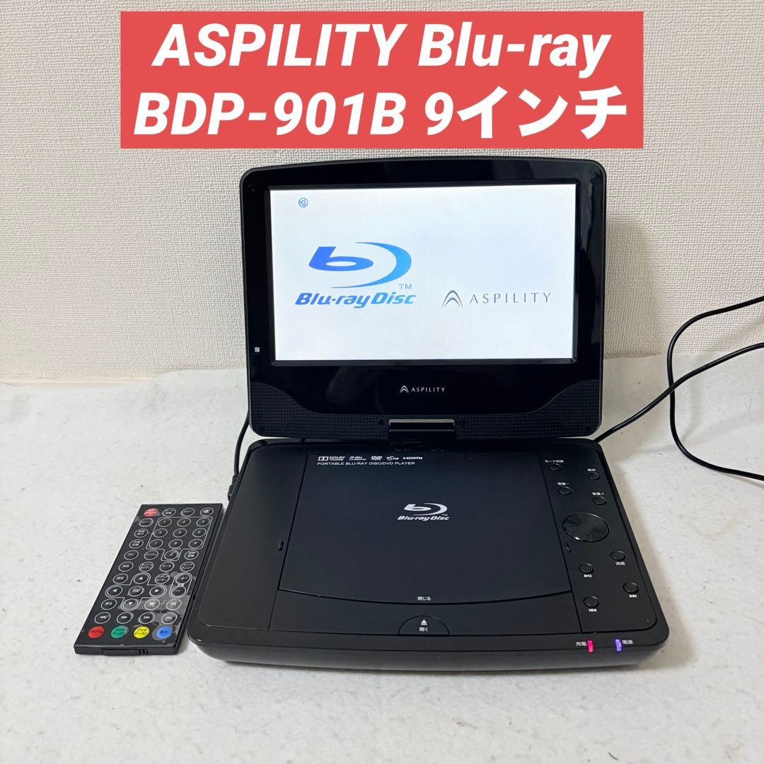 ASPILITY ポータブルBlu-rayプレーヤー BDP-901B 9インチ