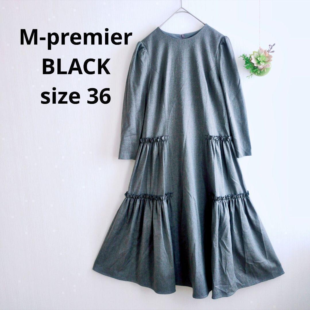 美品 エムプルミエブラック 36 バックギャザー 切替 ワンピース ティアード