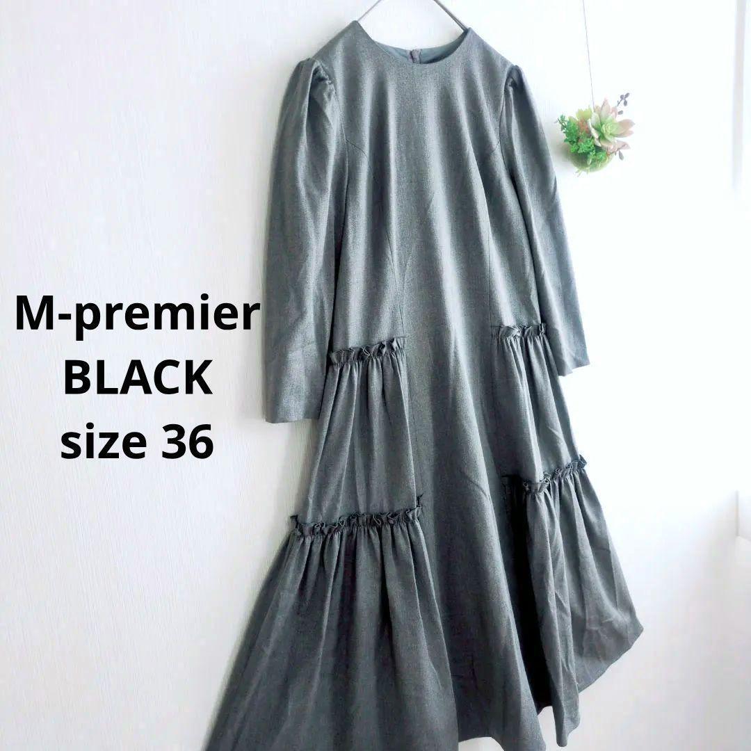 美品 エムプルミエブラック 36 バックギャザー 切替 ワンピース ティアード