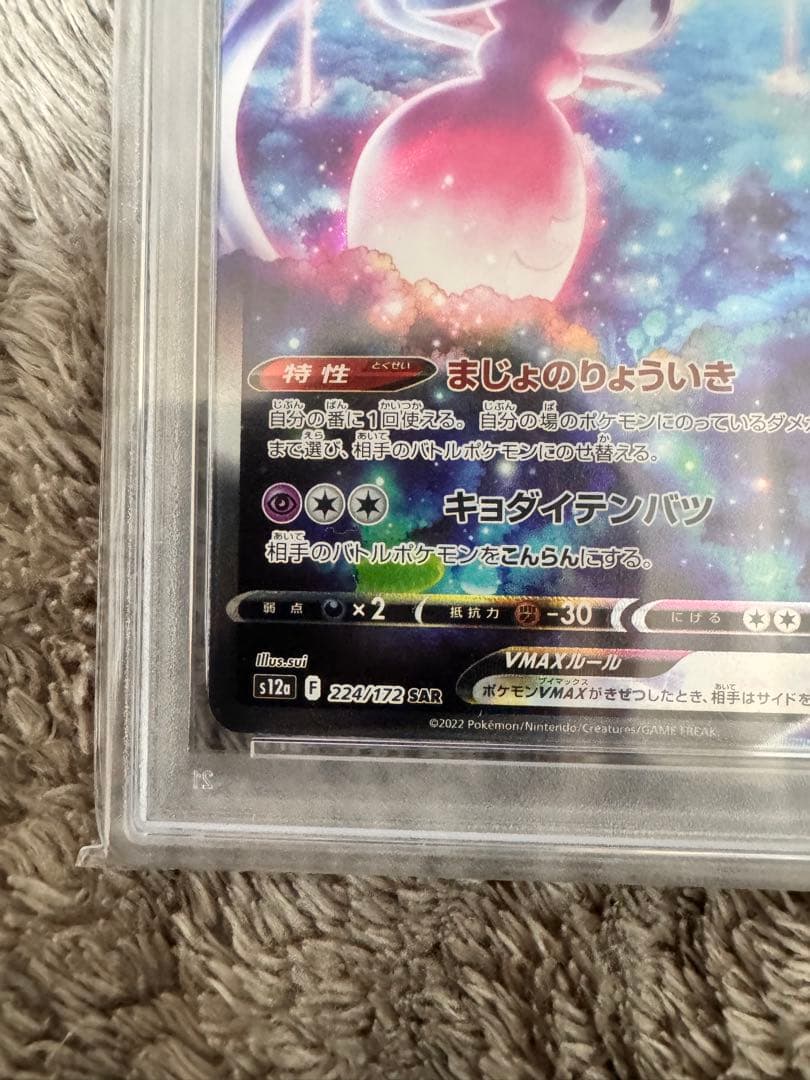 ブリムオンVMAX SAR S12a VSTARユニバース PSA10