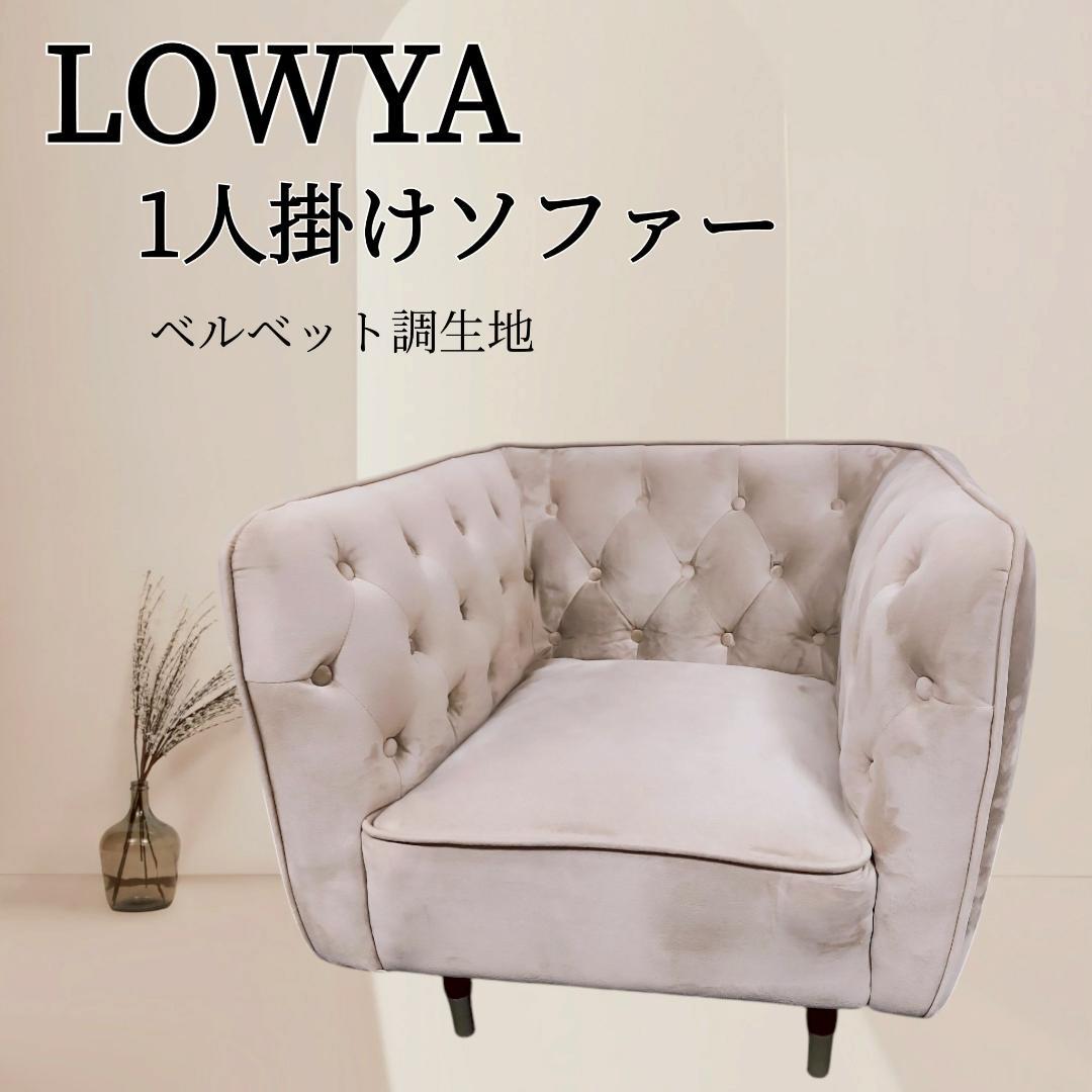 【高級】ⅬOWYA ロウヤ 1人掛けソファ ベルベット調　エレガント グレー